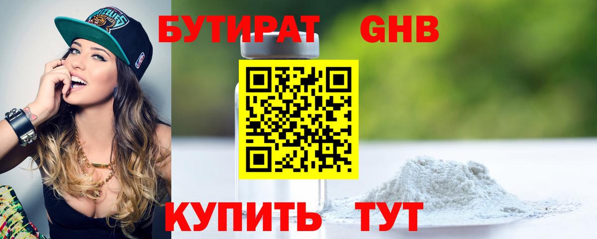 БУТИРАТ GHB Кубинка