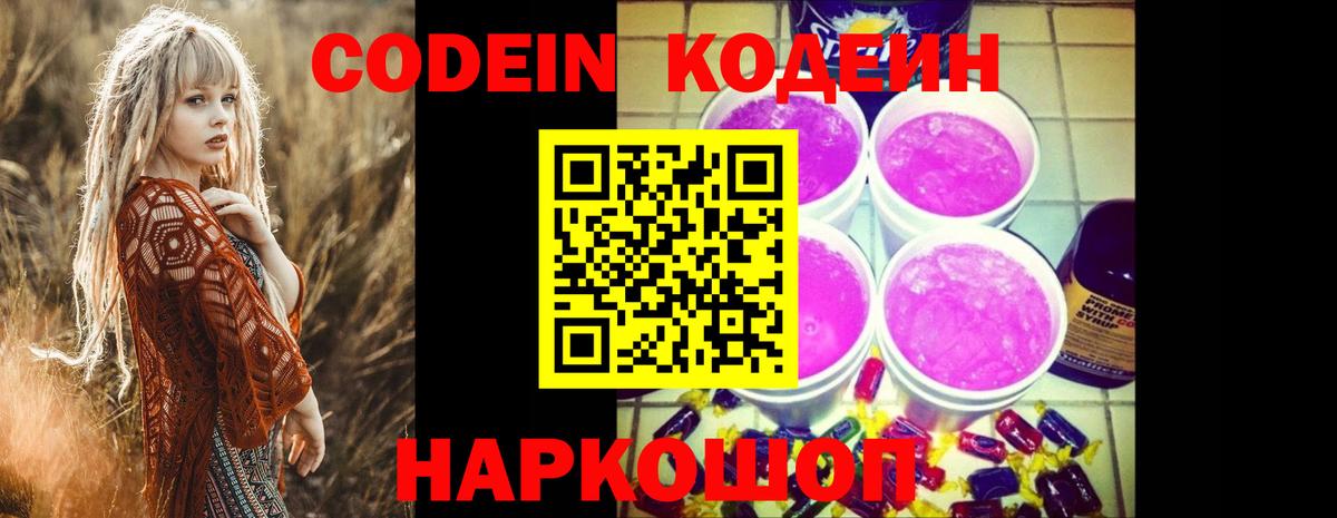 Codein напиток Lean (лин)  Вход с VPN  Кубинка 