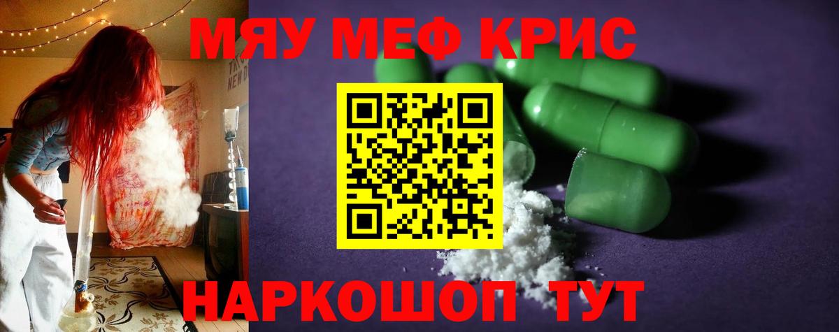 Меф мяу мяу мука Кубинка